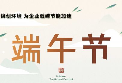 錦創(chuàng  )端午節放假通知！