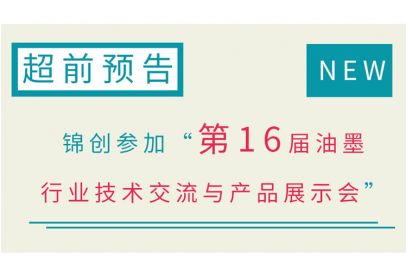 錦創(chuàng  )參加第16屆油墨行業(yè)技術(shù)交流超前預告