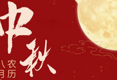 情滿(mǎn)中秋|錦創(chuàng  )祝各位中秋快樂(lè )！